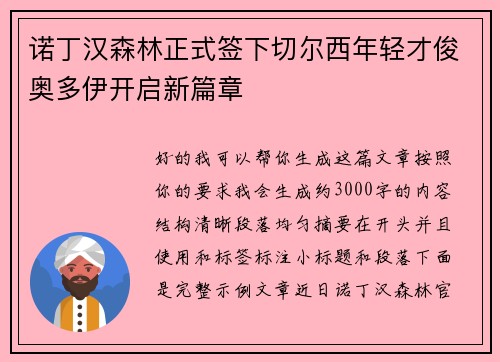 诺丁汉森林正式签下切尔西年轻才俊奥多伊开启新篇章 诺丁汉森林正式签下切尔西年轻才俊奥多伊开启新篇章