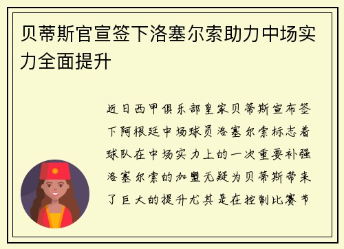 贝蒂斯官宣签下洛塞尔索助力中场实力全面提升 贝蒂斯官宣签下洛塞尔索助力中场实力全面提升