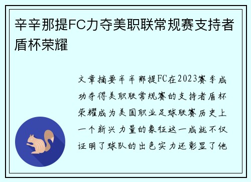 辛辛那提FC力夺美职联常规赛支持者盾杯荣耀
