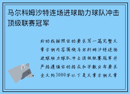马尔科姆沙特连场进球助力球队冲击顶级联赛冠军 马尔科姆沙特连场进球助力球队冲击顶级联赛冠军