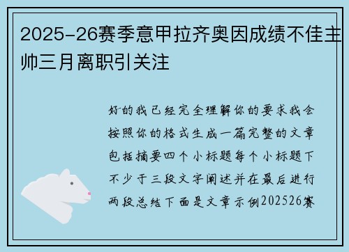 2025-26赛季意甲拉齐奥因成绩不佳主帅三月离职引关注