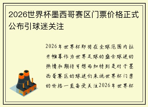 2026世界杯墨西哥赛区门票价格正式公布引球迷关注
