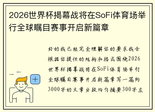 2026世界杯揭幕战将在SoFi体育场举行全球瞩目赛事开启新篇章