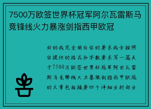 7500万欧签世界杯冠军阿尔瓦雷斯马竞锋线火力暴涨剑指西甲欧冠