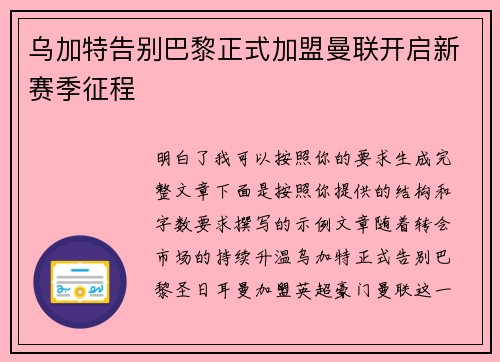 乌加特告别巴黎正式加盟曼联开启新赛季征程 乌加特告别巴黎正式加盟曼联开启新赛季征程