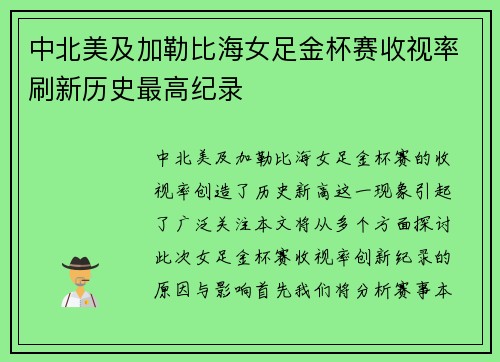 中北美及加勒比海女足金杯赛收视率刷新历史最高纪录 中北美及加勒比海女足金杯赛收视率刷新历史最高纪录