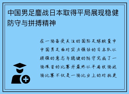 中国男足鏖战日本取得平局展现稳健防守与拼搏精神