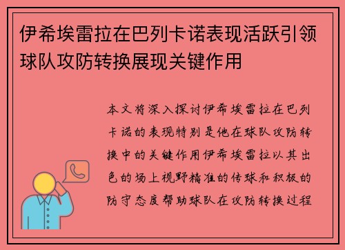 伊希埃雷拉在巴列卡诺表现活跃引领球队攻防转换展现关键作用