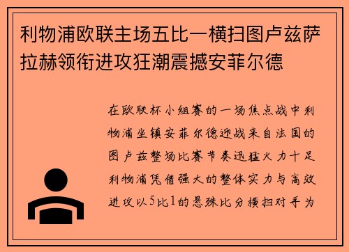 利物浦欧联主场五比一横扫图卢兹萨拉赫领衔进攻狂潮震撼安菲尔德 利物浦欧联主场五比一横扫图卢兹萨拉赫领衔进攻狂潮震撼安菲尔德