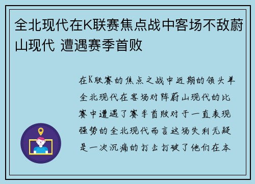 全北现代在K联赛焦点战中客场不敌蔚山现代 遭遇赛季首败