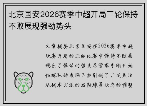 北京国安2026赛季中超开局三轮保持不败展现强劲势头