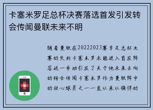 卡塞米罗足总杯决赛落选首发引发转会传闻曼联未来不明