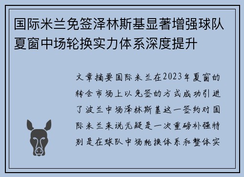 国际米兰免签泽林斯基显著增强球队夏窗中场轮换实力体系深度提升 国际米兰免签泽林斯基显著增强球队夏窗中场轮换实力体系深度提升