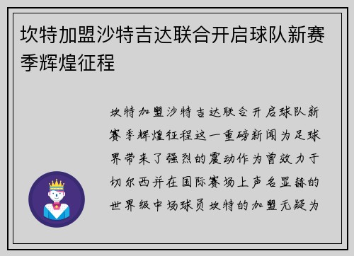 坎特加盟沙特吉达联合开启球队新赛季辉煌征程 坎特加盟沙特吉达联合开启球队新赛季辉煌征程