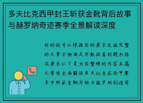 多夫比克西甲封王斩获金靴背后故事与赫罗纳奇迹赛季全景解读深度 多夫比克西甲封王斩获金靴背后故事与赫罗纳奇迹赛季全景解读深度