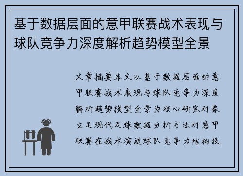 基于数据层面的意甲联赛战术表现与球队竞争力深度解析趋势模型全景 基于数据层面的意甲联赛战术表现与球队竞争力深度解析趋势模型全景