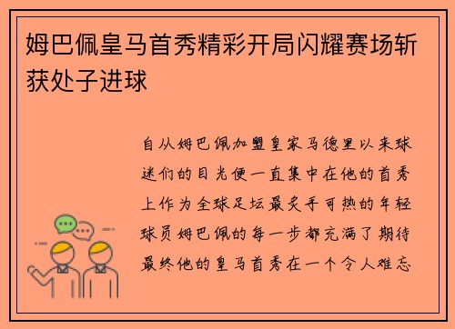 姆巴佩皇马首秀精彩开局闪耀赛场斩获处子进球 姆巴佩皇马首秀精彩开局闪耀赛场斩获处子进球