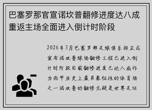 巴塞罗那官宣诺坎普翻修进度达八成重返主场全面进入倒计时阶段