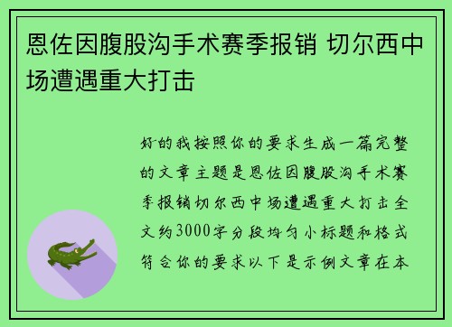 恩佐因腹股沟手术赛季报销 切尔西中场遭遇重大打击