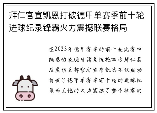 拜仁官宣凯恩打破德甲单赛季前十轮进球纪录锋霸火力震撼联赛格局