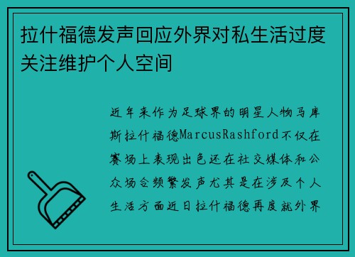 拉什福德发声回应外界对私生活过度关注维护个人空间 拉什福德发声回应外界对私生活过度关注维护个人空间