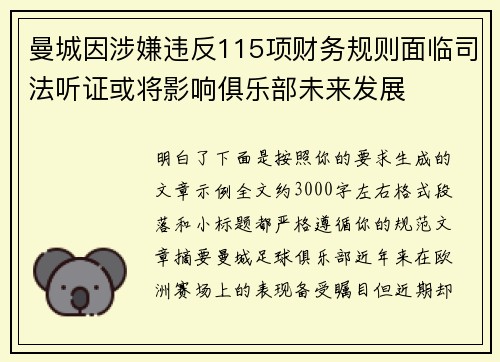 曼城因涉嫌违反115项财务规则面临司法听证或将影响俱乐部未来发展