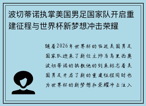 波切蒂诺执掌美国男足国家队开启重建征程与世界杯新梦想冲击荣耀