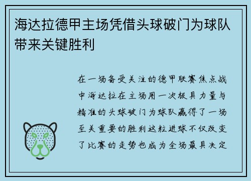 海达拉德甲主场凭借头球破门为球队带来关键胜利