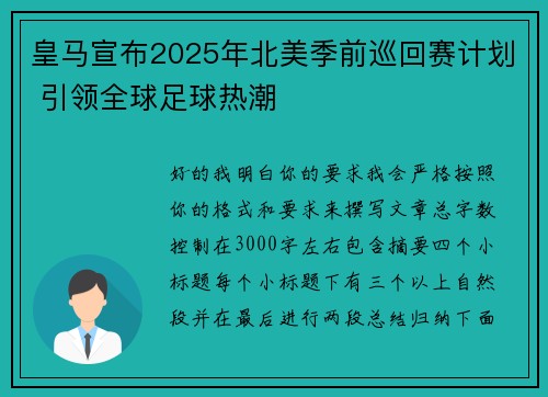 皇马宣布2025年北美季前巡回赛计划 引领全球足球热潮