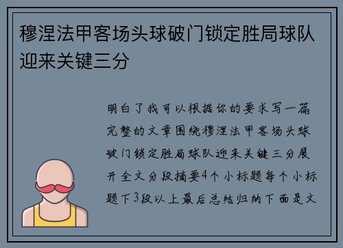 穆涅法甲客场头球破门锁定胜局球队迎来关键三分