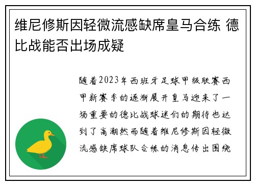 维尼修斯因轻微流感缺席皇马合练 德比战能否出场成疑