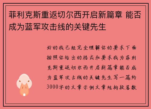 菲利克斯重返切尔西开启新篇章 能否成为蓝军攻击线的关键先生 菲利克斯重返切尔西开启新篇章 能否成为蓝军攻击线的关键先生