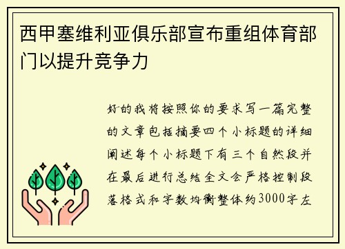 西甲塞维利亚俱乐部宣布重组体育部门以提升竞争力