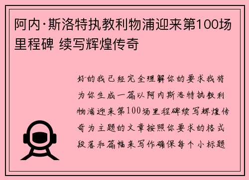 阿内·斯洛特执教利物浦迎来第100场里程碑 续写辉煌传奇 阿内·斯洛特执教利物浦迎来第100场里程碑 续写辉煌传奇