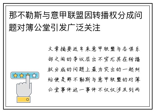 那不勒斯与意甲联盟因转播权分成问题对簿公堂引发广泛关注