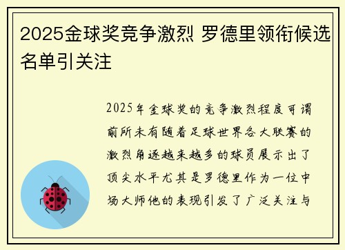 2025金球奖竞争激烈 罗德里领衔候选名单引关注