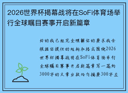 2026世界杯揭幕战将在SoFi体育场举行全球瞩目赛事开启新篇章 2026世界杯揭幕战将在SoFi体育场举行全球瞩目赛事开启新篇章
