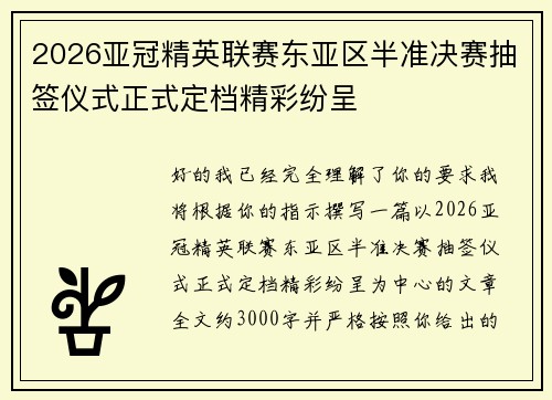 2026亚冠精英联赛东亚区半准决赛抽签仪式正式定档精彩纷呈
