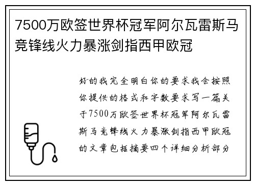 7500万欧签世界杯冠军阿尔瓦雷斯马竞锋线火力暴涨剑指西甲欧冠