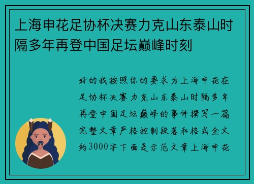上海申花足协杯决赛力克山东泰山时隔多年再登中国足坛巅峰时刻