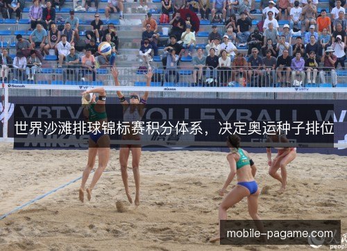 世界沙滩排球锦标赛积分体系，决定奥运种子排位