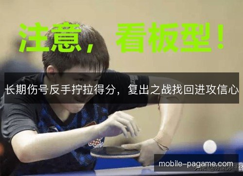 长期伤号反手拧拉得分，复出之战找回进攻信心